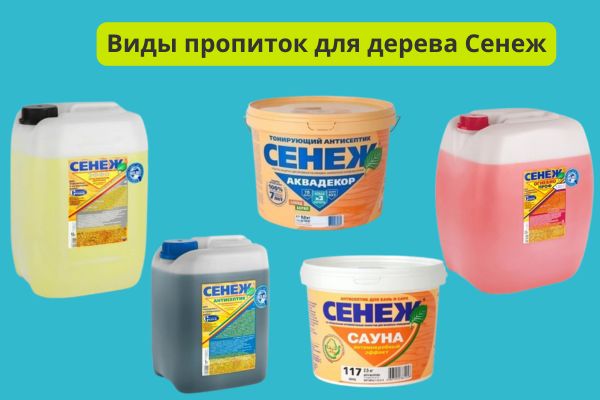 Виды пропитки Сенеж фото